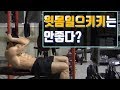 [꿀팁] 윗몸일으키기(싯업)은 안좋은 운동이다??::복근운동 싯업은 정말 안좋은 운동일까?
