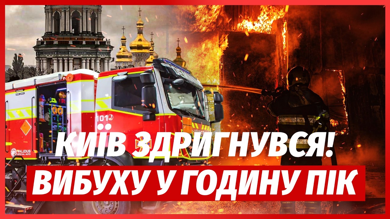 🔥ТЕРМІНОВО! Потужні ВИБУХИ У КИЄВІ З САМОГО РАНКУ. Велика ПОЖЕЖА У ЦЕНТРІ. Ж?