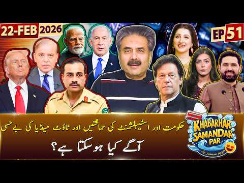 Khabarhar Samandar Par with Aftab Iqbal | Episode 51 | 22 February 2026 | GWAI
