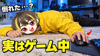 倒れたフリして、実はゲームしてるドッキリを仕掛けた結果ｗｗ