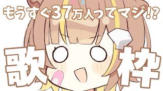【縦型歌枠】もうすぐ登録者37万人らしい【音ノ瀬らこ/ミリプロ】