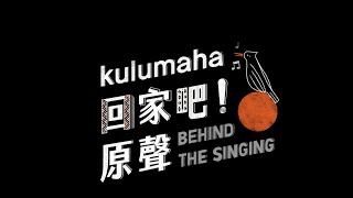 [情報] 《kulumaha 回家吧！原聲》放映會(新竹)