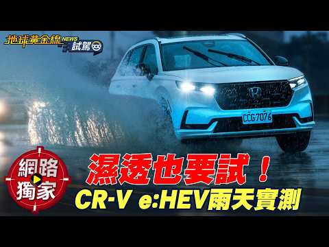 試駕／油電CR-V價格太硬？濕透也要試！小改款 Honda CR-V e:HEV 雨天搶先實測！ ft.阿源
