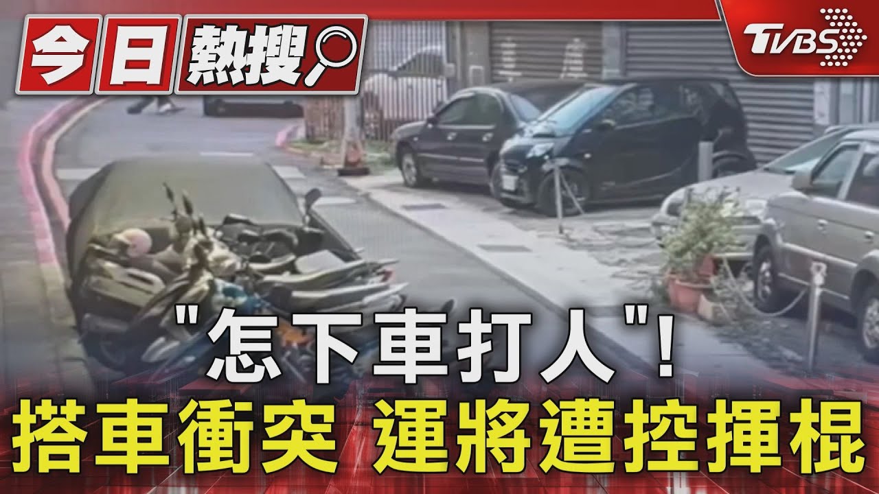 「怎下車打人」!搭車衝突 運將遭控揮棍