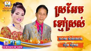 ស្រអែមខ្មៅស្រស់ !! ច្រៀនដោយ លោកតារ ណយ វ៉ានណេត&ហ៉ឹម ស៉ីវន
