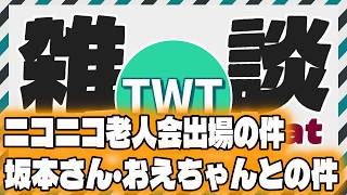 【第3回ニコニコ老人会】出場の件と坂本さんとのやり取り・おえちゃんとの件について経緯から説明いたします！