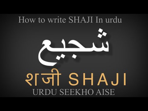 How to write SHAJI in Urdu | SHAJI name meaning in Urdu | SHAJI nam ka matlab kiya hai