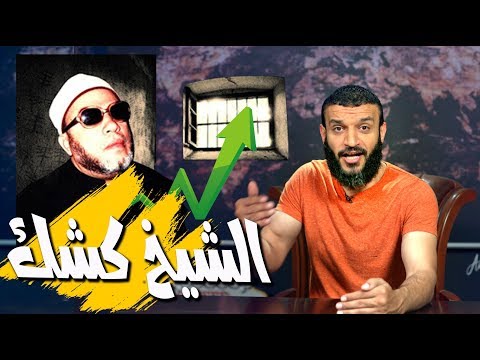 عبد الحميد كشك