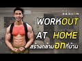 WORKOUT AT HOME 6 ท่า สร้างกล้ามอกที่บ้านได้ง่ายๆ ไม่ต้องง้อฟิตเนส