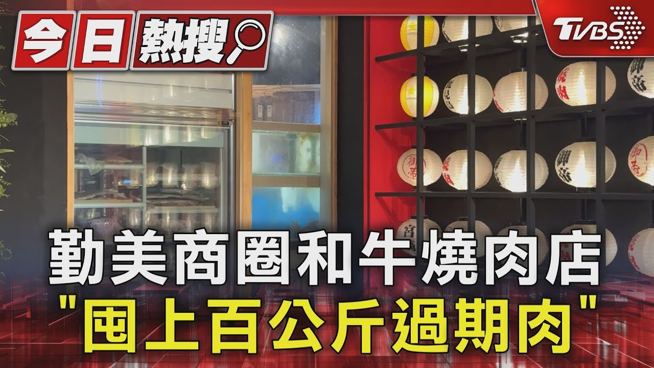 勤美商圈和牛燒肉店 「囤上百公斤過期肉」