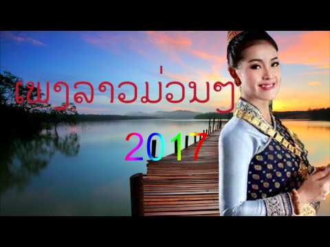 lao, music, Laos song 2017,youtube lao song lao musi,ເພງລາວມ່ວນໆ