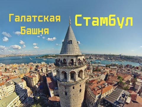 Стамбул Галатская башня Istanbul Galata 