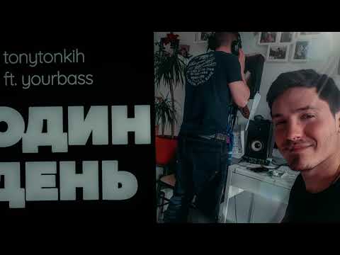 Tony Tonkih ft.Yourbass - Один день (2021) Beat Kosong #одиндень #tonytonkih #beatkosong