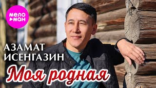 Азамат Исенгазин - Моя родная (Official Video, 2025) @MELOMAN-HIT