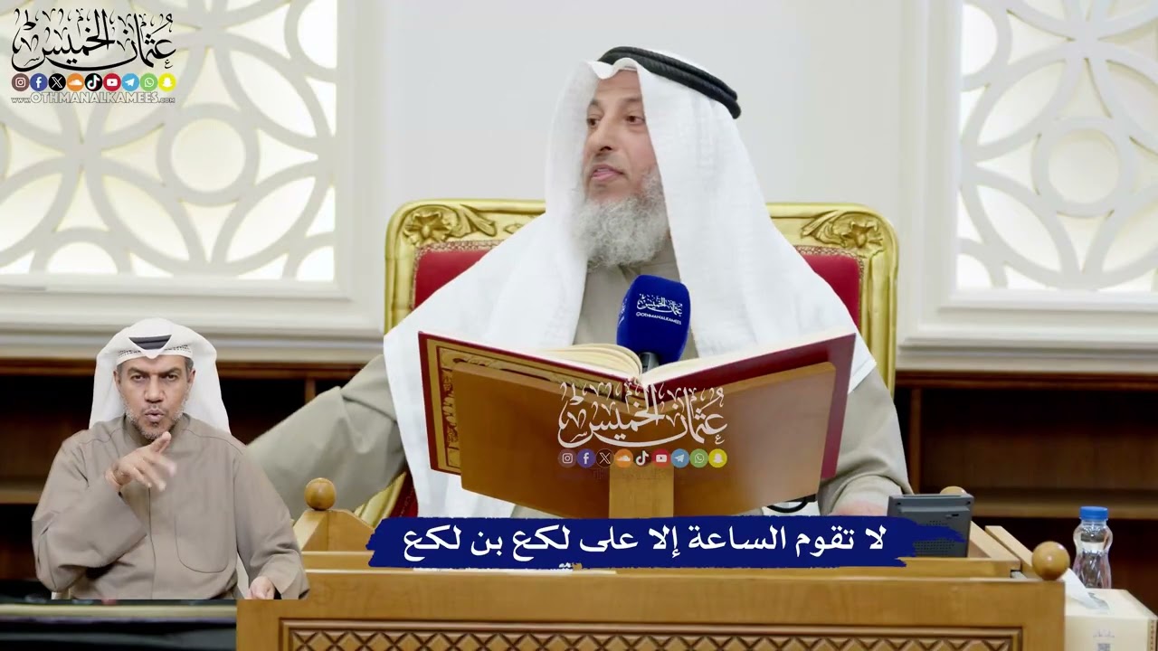 168 - لا تقوم الساعة إلا على لكع بن لكع - عثمان الخميس