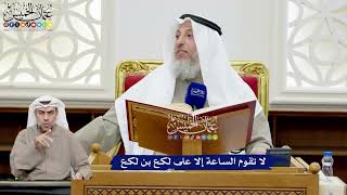 168 - لا تقوم الساعة إلا على لكع بن لكع - عثمان الخميس
