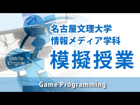 健康栄養学科 模擬授業「Game Programming」