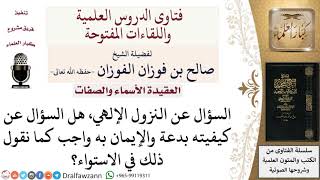 صورة ما حكم السؤال عن كيفية النزول الإلهي؟ لمعالي الشيخ صالح الفوزان