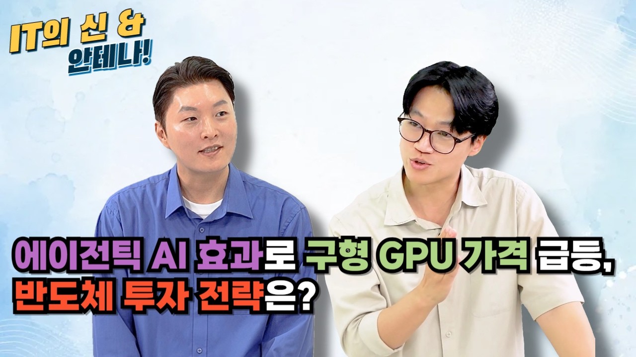 [월간 안테나] 에이전틱 AI 효과로 구형 GPU 가격 급등, 반도체 투자 전략은?