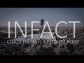 InFact - Сладкий чай, крепкий кофе (18+) 