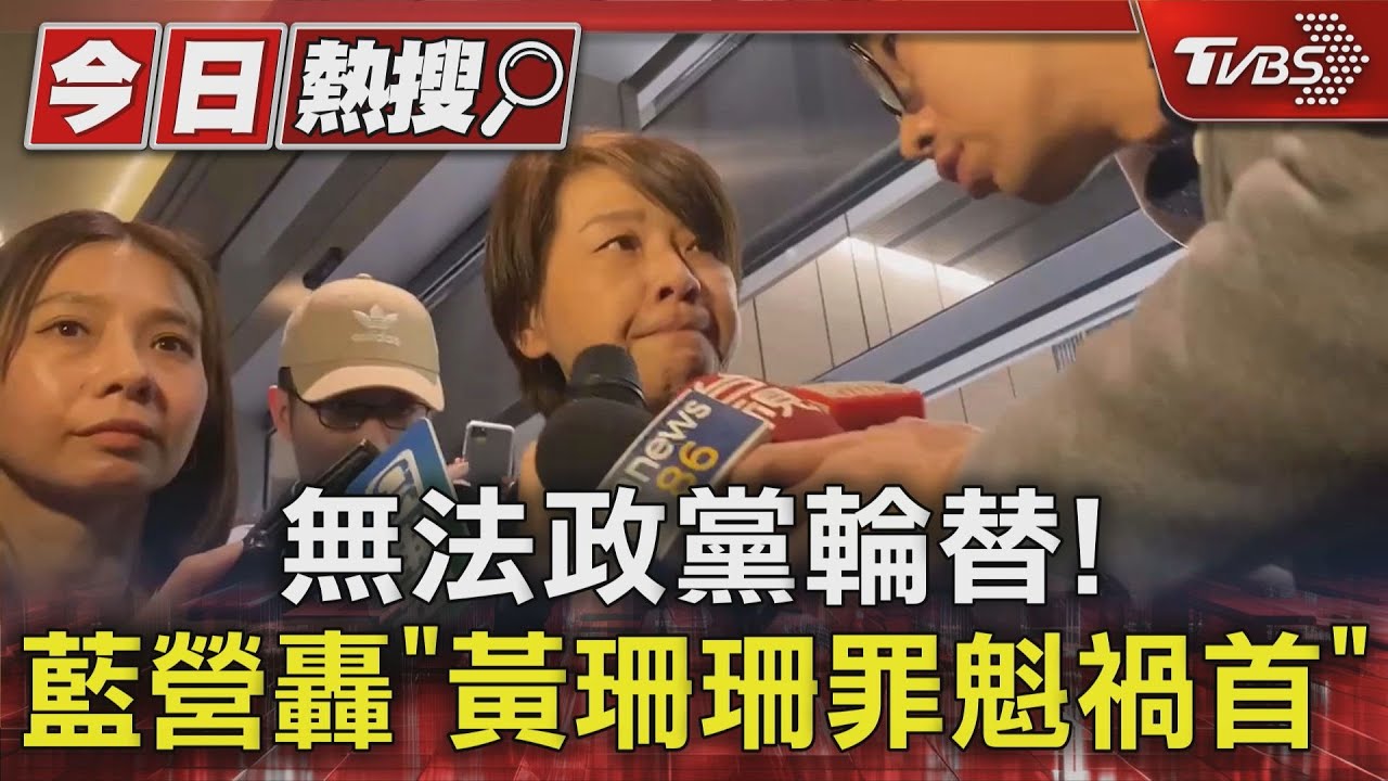 無法政黨輪替! 藍營轟「黃珊珊罪魁禍首」