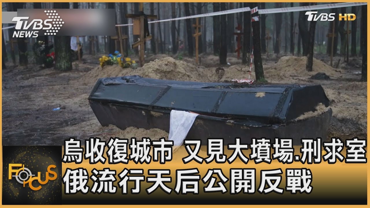 烏收復城市 又見大墳場.刑求室 俄流行天后公開反戰