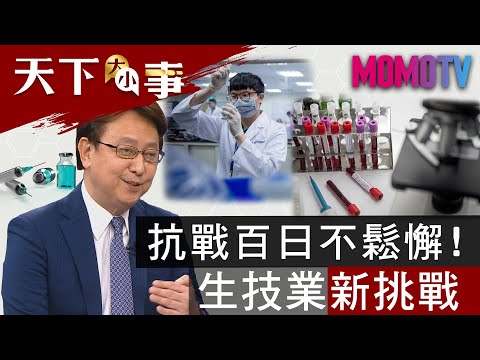 抗戰百日不鬆懈！生技業新挑戰 20200502【天下大小事】完整版