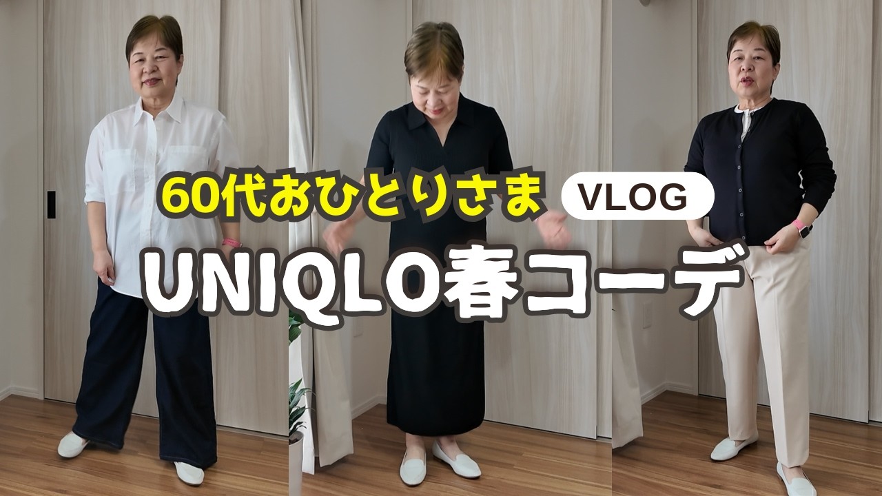 【60代シニアVLOG】ユニクロ春服購入｜AIコーデで迷子になりました