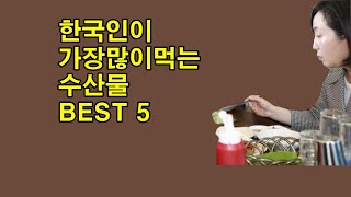 한국인이 가장많이먹는 수산물 BEST 5