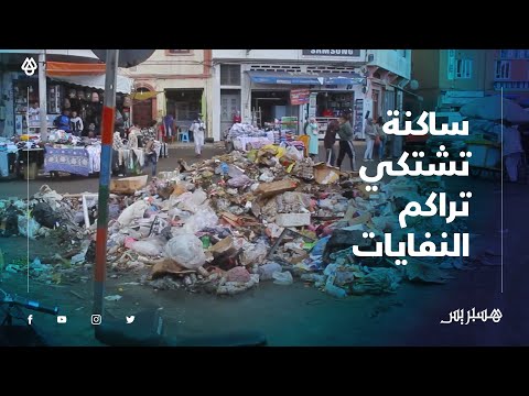 نفايات متراكمة وروائح كريهة تزكم الأنوف .. ساكنة الزرقطوني بالجديدة تشتكي وتنتظر الاستجابة