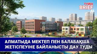 АЛМАТЫДА МЕКТЕП ПЕН БАЛАБАҚША ЖЕТІСПЕУІНЕ БАЙЛАНЫСТЫ ДАУ ТУДЫ