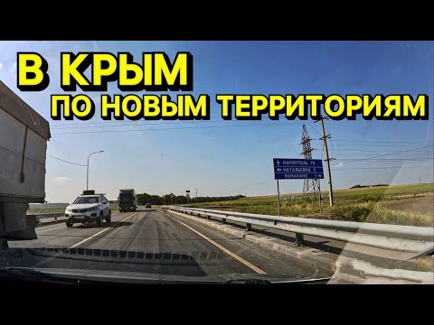 Дорога в Крым на автомобиле по освобожденным территориям городов Мариуполь и Мелитополь.