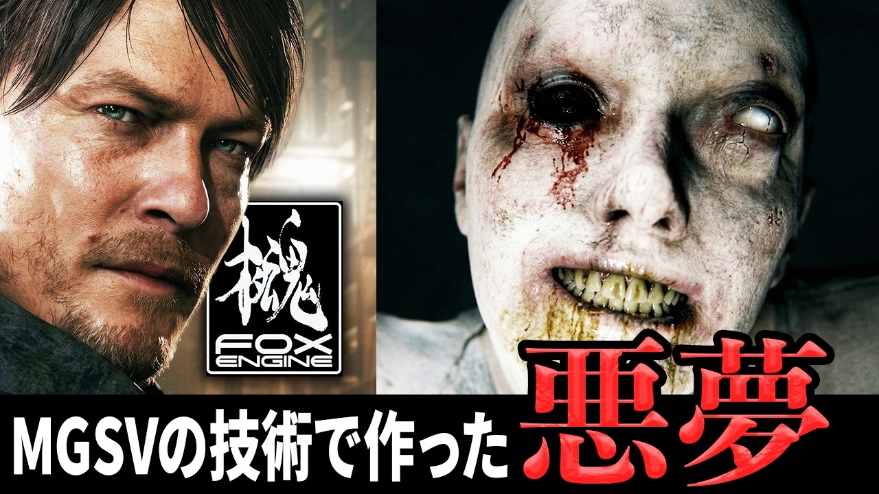 【10年の呪い】MGSVの技術で作った『悪夢』の正体。なぜ誰も超えられないのか？