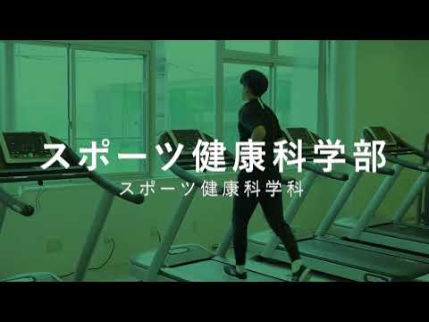 スポーツ健康科学部　学部紹介