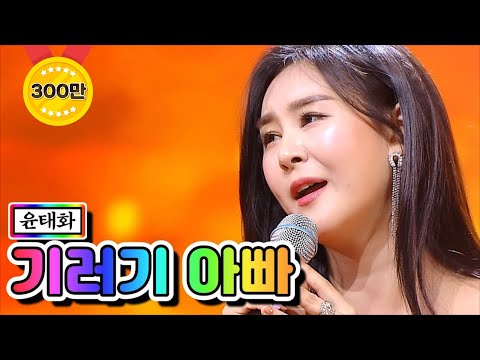 윤태화 - 기러기 아빠 미스트롯2 5화 210114 방송