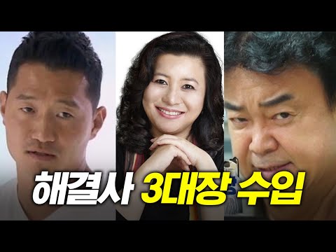 [1분만]해결 3대장 얼마나...벌까?