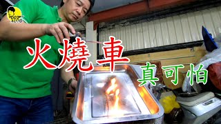 [分享] 火燒車真可怕！成因為何？如何避免？【龐