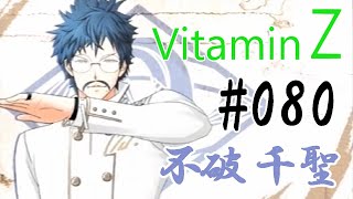 恋愛偏差値１億の私が絶対に卒業させる VitaminZ #080 【不破 千聖】