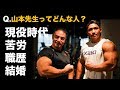 【プライベート話完全初公開】山本先生へ質問コーナー、山本先生の人生で一番辛かった出来事がまさかのことでした