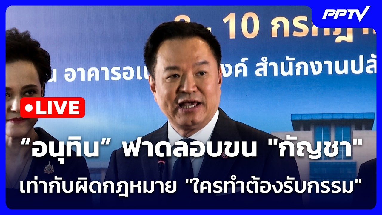 🔴 Live จับข่าวคุย | “อนุทิน” ฟาดลอบขน "กัญชา" เท่ากับผิ?