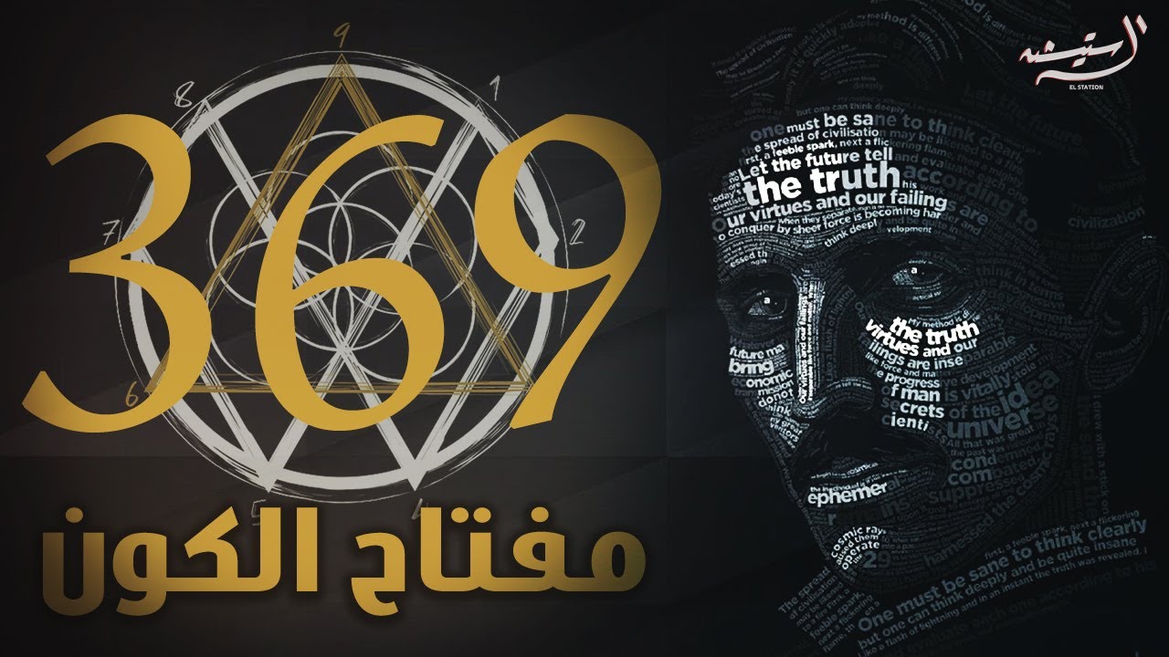سر معرفة نيكولا تسلا للكود الكوني و الرقم المقدس 369 | مفتاح الكون