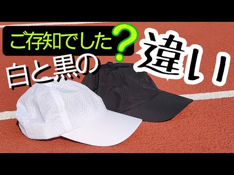 ランニング帽子 白と黒の違い ご存知でした？ - 56歳ランナー