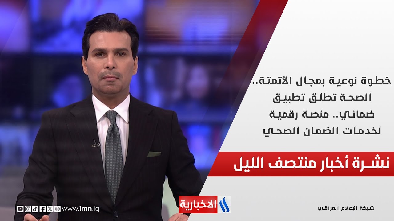 فيديو | خطوة نوعية بمجال الأتمتة.. الصحة تطلق تطبيق ضماني.. منصة رقمية لخدمات الضمان الصحي.. في نشرة المنتصف