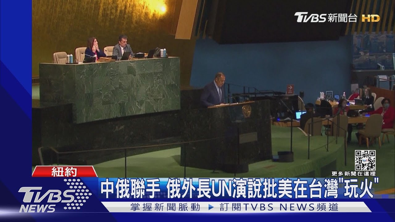 中俄在聯合國聯手！台灣成焦點　俄外長批美在台「玩火」