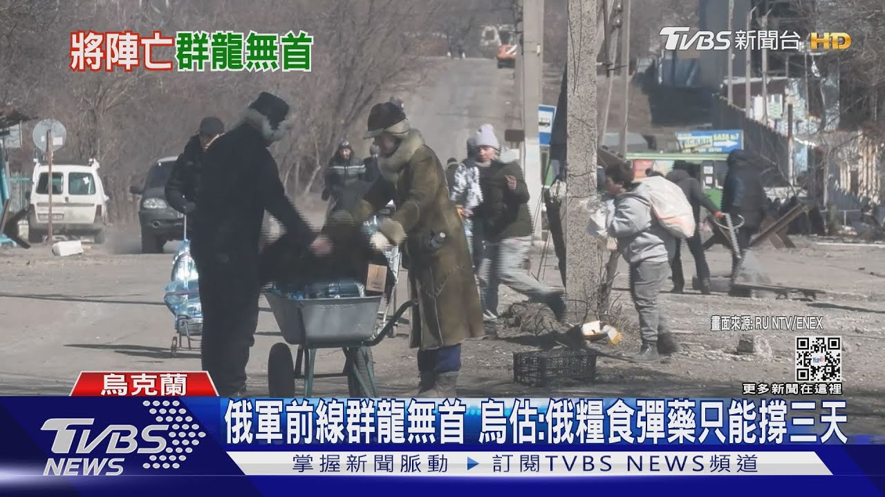 俄軍前線群龍無首 烏估:俄糧食彈藥只能撐三天