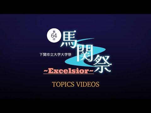 2025　馬関祭ダイジェスト