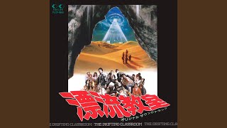 明日に向かって～漂流教室のテーマ～ (2025 Remaster)