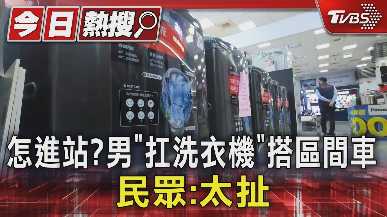 怎進站?男「扛洗衣機」搭區間車 民眾:太扯