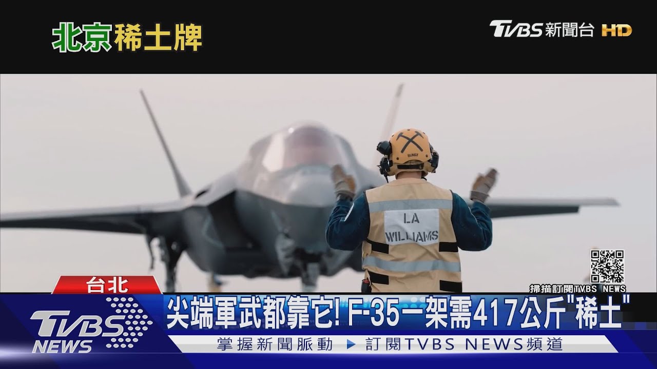 打蛇打七寸!中共限制「稀土」出口 竟導致美F-35生產停擺?!