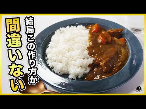 一番おいしいカレーの作り方を発見しました。答えは簡単、完全に見逃していた誰もが知っている○○。食べたいはこの味。市販のルーで作るシンプルで失敗しないレシピ【カレーライス】【ビーフ】【S&B】